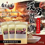 現貨 黃爸獨家配方香料 漢方胡椒粉 採用中藥材配方研磨製作 粉質細緻卻不刺鼻