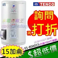 在飛比找蝦皮購物優惠-☆水電材料王☆電光牌 TENCO 15加侖 電熱水器 ES-