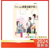 在飛比找蝦皮購物優惠-【誠實姐姐】高職課本配套 英文4 (A版) 素養活動手冊(無