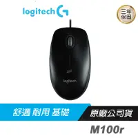 在飛比找蝦皮商城優惠-Logitech 羅技 M100r 滑鼠/隨插即用/全尺寸設