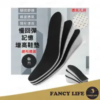 在飛比找momo購物網優惠-【FANCY LIFE】增高鞋墊(鞋墊 增高墊 減壓鞋墊 隱