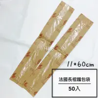 在飛比找蝦皮購物優惠-（現貨+預購）開窗法國長棍麵包袋50入 牛皮紙 內層淋膜 防