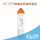 [淨園] GT-CTO壓縮活性碳棒濾心--去除雜質.餘氯.細菌等-GT500 RO純水機第三道替換濾心