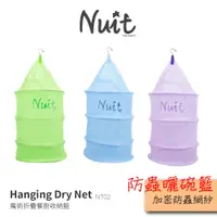 在飛比找蝦皮商城優惠-【努特NUIT】 NT02 魔術折疊餐櫥網籃 餐具吊籃 餐廚