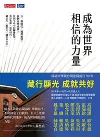 在飛比找樂天kobo電子書優惠-成為世界相信的力量 - Ebook