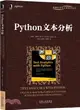 Python文本分析（簡體書）