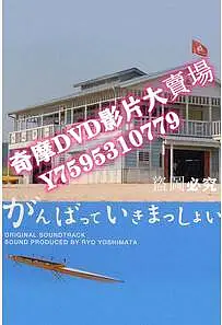 DVD專賣店 一起加油吧　鈴木杏　錦戶亮 2張碟