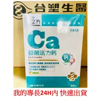 在飛比找蝦皮購物優惠-~惜緣~ 台塑生醫 醫之方 Ca益菌活力鈣 (30包/盒)