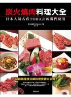 在飛比找三民網路書店優惠-炭火燒肉料理大全：日本人氣名店TORAJI的獨門秘笈