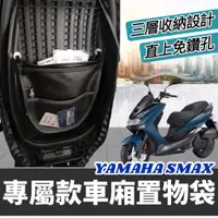 在飛比找蝦皮購物優惠-【現貨🔥直上】YAMAHA SMAX 機車置物袋 smax 