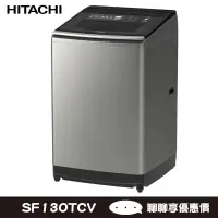 在飛比找蝦皮商城優惠-HITACHI 日立 SF130TCV 星燦銀 13kg 洗