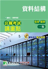 在飛比找TAAZE讀冊生活優惠-公職考試講重點【資料結構】（適用三等、四等/高考、普考、地方