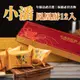 【小潘蛋糕坊】鳳凰酥12入x2盒 _廠商直送(下單後7個工作天內出貨)