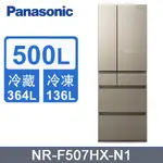 ✿聊聊最便宜✿全台配裝✿全新未拆箱 NR-F507HX-N1【PANASONIC國際牌】500L 六門變頻冰箱 翡翠金