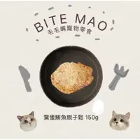 在飛比找蝦皮購物優惠-毛毛嘴寵物零食 原食點系列 | 毛孩食慾神救援 | 鱉蛋鮪魚