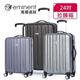 【eminent 萬國通路】24吋 輕量PC拉絲金屬風 行李箱/旅行箱(三色可選-KF21)