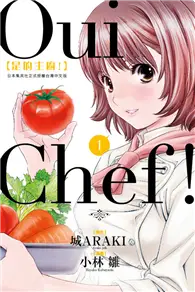 在飛比找TAAZE讀冊生活優惠-Oui Chef! 是的主廚！（1） (二手書)