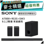 SONY 索尼 HT-A7000+SA-RS3S+SA-SW3｜無線重低音 家庭劇院｜音響 喇叭｜A7000｜