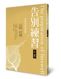 在飛比找誠品線上優惠-告別練習手書: 為愛而寫的家書