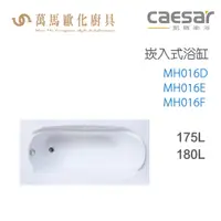 在飛比找蝦皮商城優惠-CAESAR 凱撒衛浴 MH016D MH016E MH01