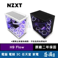 在飛比找蝦皮商城優惠-NZXT 恩傑 H9 Flow 電腦機殼 黑色 白色 RGB