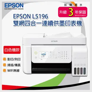 EPSON L5196 雙網四合一連續供墨印表機 二手商品 高雄寄賣店家