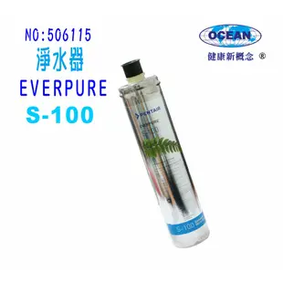 濾水器EverpureS-100濾心.淨水器.過濾器另售S104、H104、BH2、H100.貨號506115