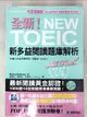 【書寶二手書T6／語言學習_D7C】全新NEW TOEIC新多益閱讀題庫解析+解答本_共2本合售_學院黑客