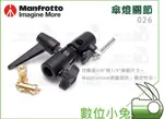 數位小兔【MANFROTTO 曼富圖 026 閃燈關節】可搭配5001B及他牌燈腳 傘燈 腳架 關節 連結器 傘架雲台