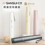 SANSUI山水 輕淨吸無線吸塵器 輕量型吸塵器（4色可選）