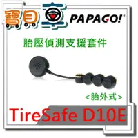 在飛比找蝦皮購物優惠-【優惠中】PAPAGO TireSafe D10E 胎外式 