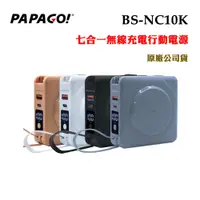 在飛比找蝦皮商城優惠-PAPAGO七合一無線充電行動電源BS-NC10K(原廠公司