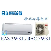 在飛比找蝦皮購物優惠-☆聊聊議價【日立變頻冷氣】RAS-36SK1/RAC-36S