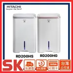 【HITACHI 日立】10公升 負離子除濕機 RD200HS RD200HG 200HG 200HS