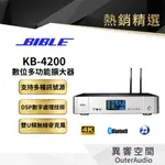 【BIBLE】數位多功能擴大器(KB-4200)