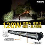 【台灣店家】LED 超廣角120W排燈 散光泛光 廣角霧燈 貨斗照明 貨車 工作燈 照地燈 倒車 車底燈 汽車百貨 汽車