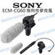 Sony ECM-CG60 棒型 高感度 高性能 指向性麥克風 附毛套 公司貨【中壢NOVA-水世界】【跨店APP下單最高20%點數回饋】