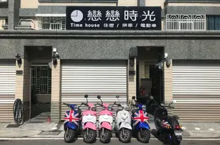 墾丁timehouse戀戀時光渡假別墅Time House Vacation Villa