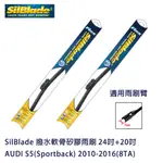 SILBLADE 撥水軟骨矽膠雨刷 AUDI S5(SPORTBACK) 2010-2016(8TA) 贈雨刷精+除油膜