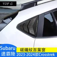 在飛比找蝦皮購物優惠-Subaru 2023-2024款 速霸陸 Crosstre
