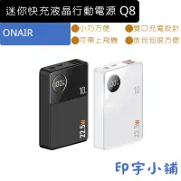 在飛比找蝦皮購物優惠-ONAIR Q8 迷你 快充 液晶 行動電源 攜帶電源 10