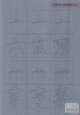 顏真卿楷書水寫字帖：偏旁部首(二學段)