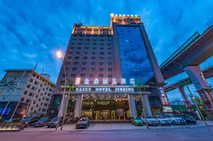 青海金鼎麗呈酒店(原興鼎安大酒店)Rezen Hotel Qinghai Jinding