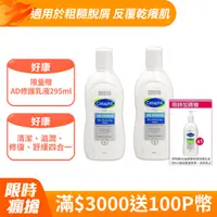 在飛比找PChome24h購物優惠-舒特膚 AD益膚康修護潔膚乳 295ml (2入)