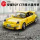 【瑪琍歐玩具】1:20授權RUF CTR積木遙控車/C51079W