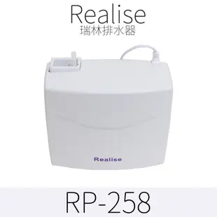 Realise瑞林排水器 超靜音冷氣排水器排水泵(適合壁掛型)蔽極式馬達更耐用 RP-258 RP-158
