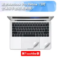 在飛比找momo購物網優惠-新款MacBook Pro Retina 13吋 全滿版手墊