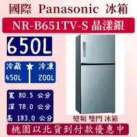 在飛比找蝦皮購物優惠-【夠便宜】650公升  NR-B651TV-S 國際 Pan