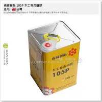 在飛比找Yahoo!奇摩拍賣優惠-【工具屋】*含稅* 南寶樹脂 105P 桶裝-15KG 木工