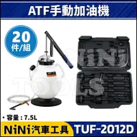 在飛比找蝦皮購物優惠-免運【NiNi汽車工具】TUF-2012D 20件 ATF 